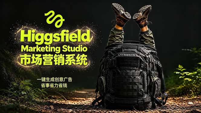 （18456 期）AI 广告工作流实战：借助 Higgsfield 从脚本到画面全搞定，商家自制品牌视频，节省万元成本！附提示词