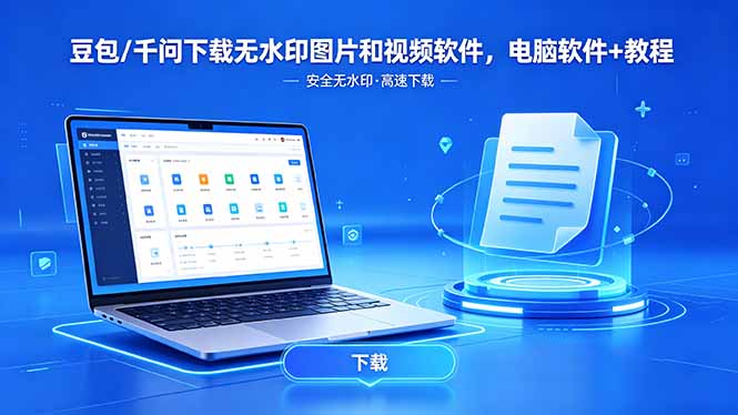 （18457 期）豆包 / 千问无水印图片和视频下载软件及电脑使用教程