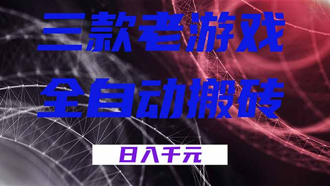 18459 期：三款游戏全自动打金，日赚超 1000，无人值守，小白也能轻松上手！