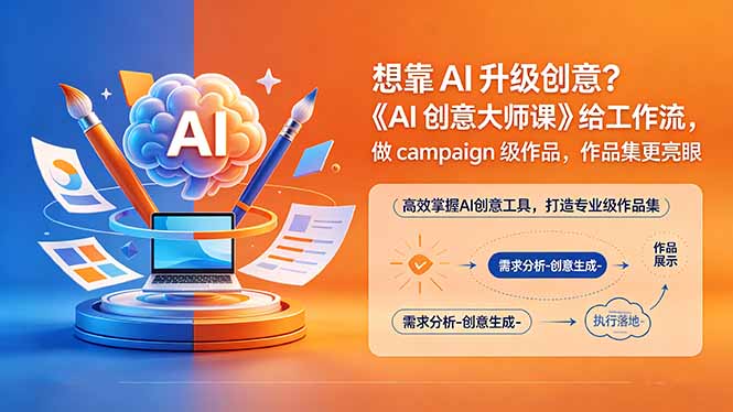 （18460 期）想靠 AI 升级创意？《AI 创意大师课》给工作流，做 campaign 级作品，作品集更亮眼【原创双语字幕】