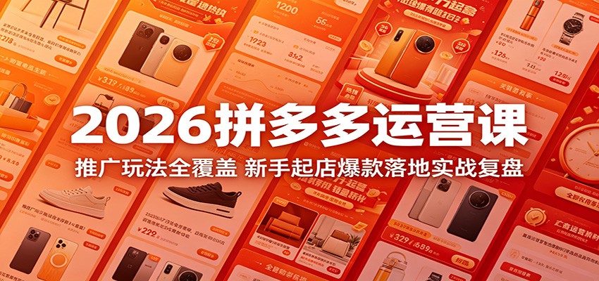 2026 拼多多运营课程:全推广玩法揭秘,新手起店爆款实战复盘 2026 拼多多运营课程:全推广玩法揭秘,新手起店爆款实战复盘