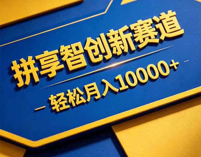(18464 期)拼多多开拓享智创新赛道,售卖可通过网盘链接交付的虚拟商品,轻松月入过万 (18464 期)拼多多开拓享智创新赛道,售卖可通过网盘链接交付的虚拟商品,轻松月入过万