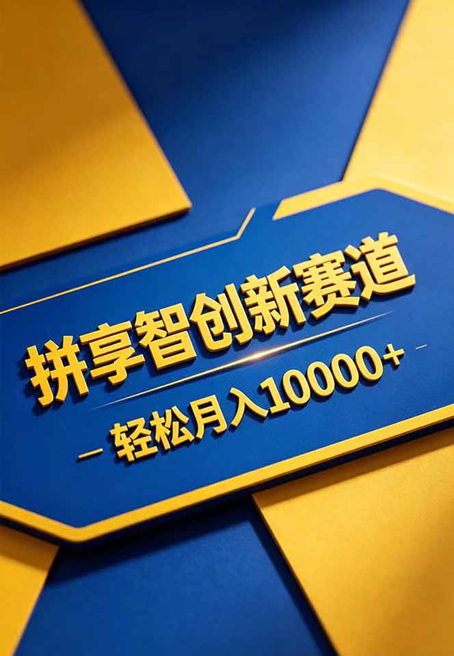 (18464 期)拼多多开拓享智创新赛道,售卖可通过网盘链接交付的虚拟商品,轻松月入过万 (18464 期)拼多多开拓享智创新赛道,售卖可通过网盘链接交付的虚拟商品,轻松月入过万