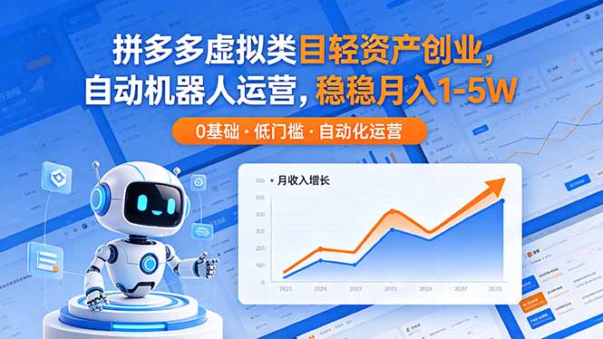 (18466 期)拼多多虚拟类目轻资产创业,借自动机器人运营,月入 1 - 5W 稳稳当当 (18466 期)拼多多虚拟类目轻资产创业,借自动机器人运营,月入 1 - 5W 稳稳当当