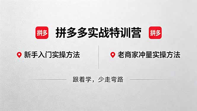 （18468 期）拼多多实战特训营(更新 5 月 15)：不管是新手入门或老商家冲量，都有实操方法，跟着学，少走弯路