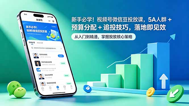 (18470 期)新手必备!视频号微信豆投放课程,涵盖 5A 人群、预算分配与追投技巧,立竿见影 (18470 期)新手必备!视频号微信豆投放课程,涵盖 5A 人群、预算分配与追投技巧,立竿见影