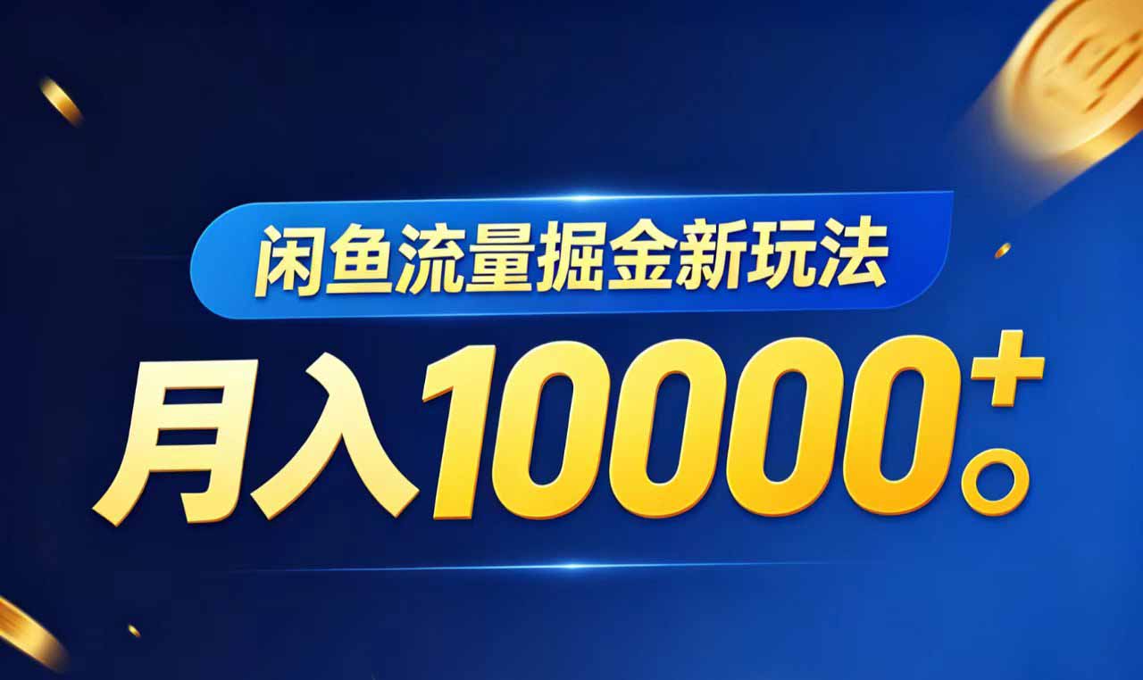 18471 期闲鱼虚拟资料流量掘金新玩法,轻松月入过万 18471 期闲鱼虚拟资料流量掘金新玩法,轻松月入过万