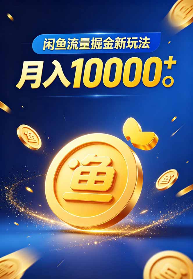 18471 期闲鱼虚拟资料流量掘金新玩法,轻松月入过万 18471 期闲鱼虚拟资料流量掘金新玩法,轻松月入过万