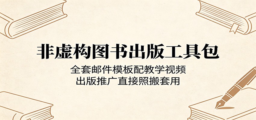 非虚构图书出版神器:现成邮件模板 + 教学视频,出版推广一键套用 非虚构图书出版神器:现成邮件模板 + 教学视频,出版推广一键套用