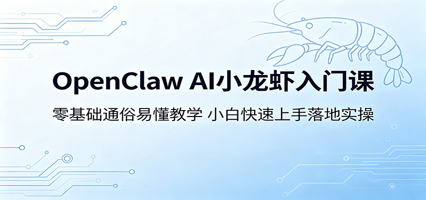 OpenClaw AI 小龙虾新手课:零基础简易教学,小白速学实操上手 OpenClaw AI 小龙虾新手课:零基础简易教学,小白速学实操上手