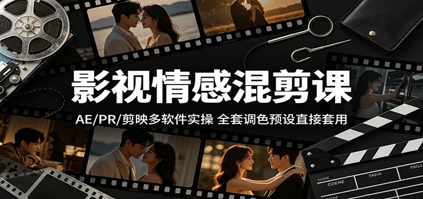 影视情感混剪课程:AE/PR/ 剪映多软件实战,全套调色预设一键套用 影视情感混剪课程:AE/PR/ 剪映多软件实战,全套调色预设一键套用