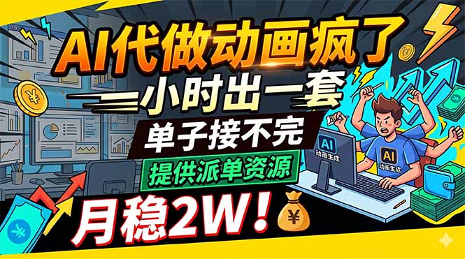 (18474 期)AI 动画代做太疯狂,一小时搞定一套,订单源源不断,提供派单资源,月入 2 万稳稳的! (18474 期)AI 动画代做太疯狂,一小时搞定一套,订单源源不断,提供派单资源,月入 2 万稳稳的!