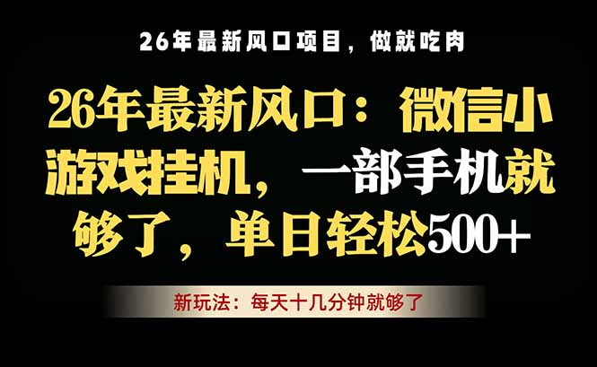 (18477 期)微信小游戏挂机教程,一部手机稳赚,轻松日入 500+ (18477 期)微信小游戏挂机教程,一部手机稳赚,轻松日入 500+