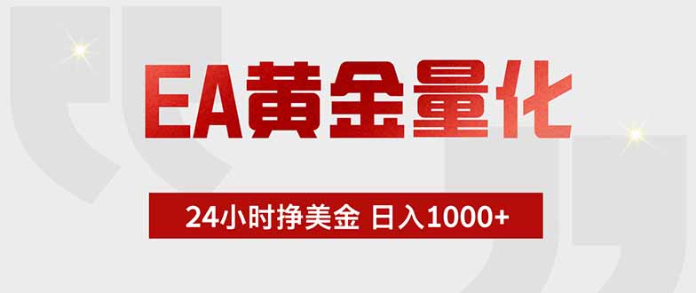 (18479 期)EA 黄金量化:绿色稳定,24 小时运转,小白也能日赚 1000+ (18479 期)EA 黄金量化:绿色稳定,24 小时运转,小白也能日赚 1000+