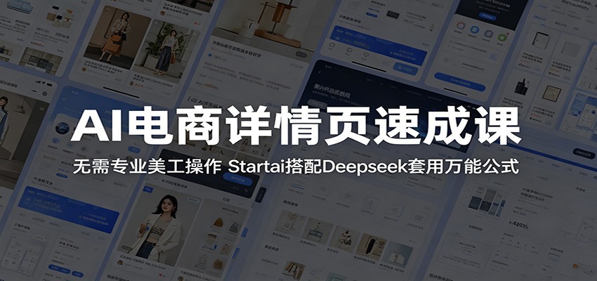AI 电商详情页快速学习课：无需专业美工，Startai 结合 Deepseek 套用通用公式