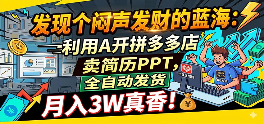 拼多多开店新蓝海：用 AI 卖简历 PPT，全自动发货月赚 3 万超香