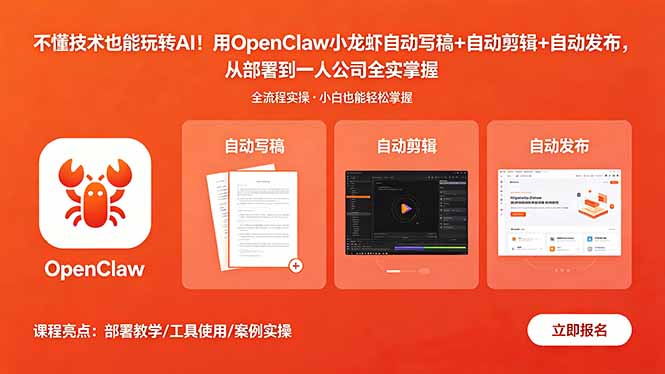 (18487 期)零基础也能驾驭 AI!OpenClaw 小龙虾助力写稿、剪辑、发布,从部署到一人公司全流程实操 (18487 期)零基础也能驾驭 AI!OpenClaw 小龙虾助力写稿、剪辑、发布,从部署到一人公司全流程实操