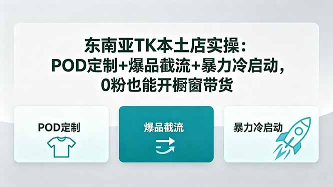 （18488 期）5 月最新东南亚 TK 本土店实操：POD 定制、爆品截流与暴力冷启动，0 粉也能开启橱窗带货