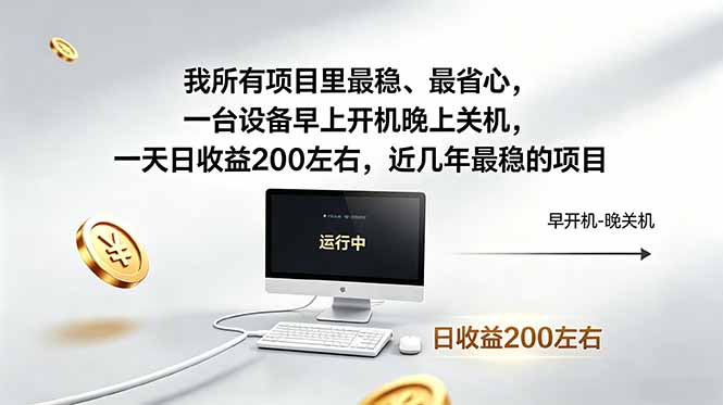 (18490 期)我众多项目中最稳且省心的,一台设备早开晚关,日赚约 200,近年超稳项目 (18490 期)我众多项目中最稳且省心的,一台设备早开晚关,日赚约 200,近年超稳项目