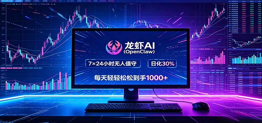 OpenClaw 龙虾 AI 全自动挂机，智能掌控电脑高效作业，每日轻松赚四位数