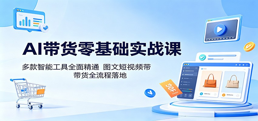 零基础开启 AI 带货实战:精通多款智能工具,落地图文短视频带货全流程 零基础开启 AI 带货实战:精通多款智能工具,落地图文短视频带货全流程