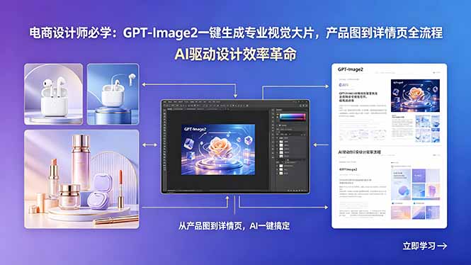 (18492 期)电商设计师必备:GPT-Image2 一键打造专业视觉大片,涵盖产品图到详情页全流程 (18492 期)电商设计师必备:GPT-Image2 一键打造专业视觉大片,涵盖产品图到详情页全流程
