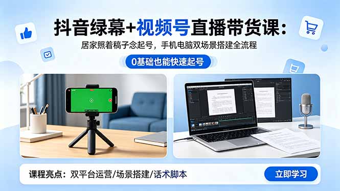 (18494 期)抖音绿幕与视频号直播带货课程:居家按稿念就能起号,手机电脑双场景搭建全揭秘 (18494 期)抖音绿幕与视频号直播带货课程:居家按稿念就能起号,手机电脑双场景搭建全揭秘