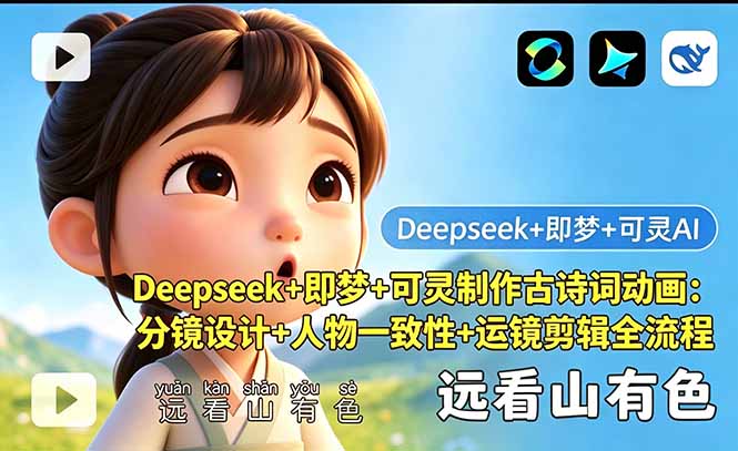 （18497 期）利用 Deepseek、即梦和可灵打造古诗词动画：分镜设计、人物一致性及运镜剪辑全流程揭秘