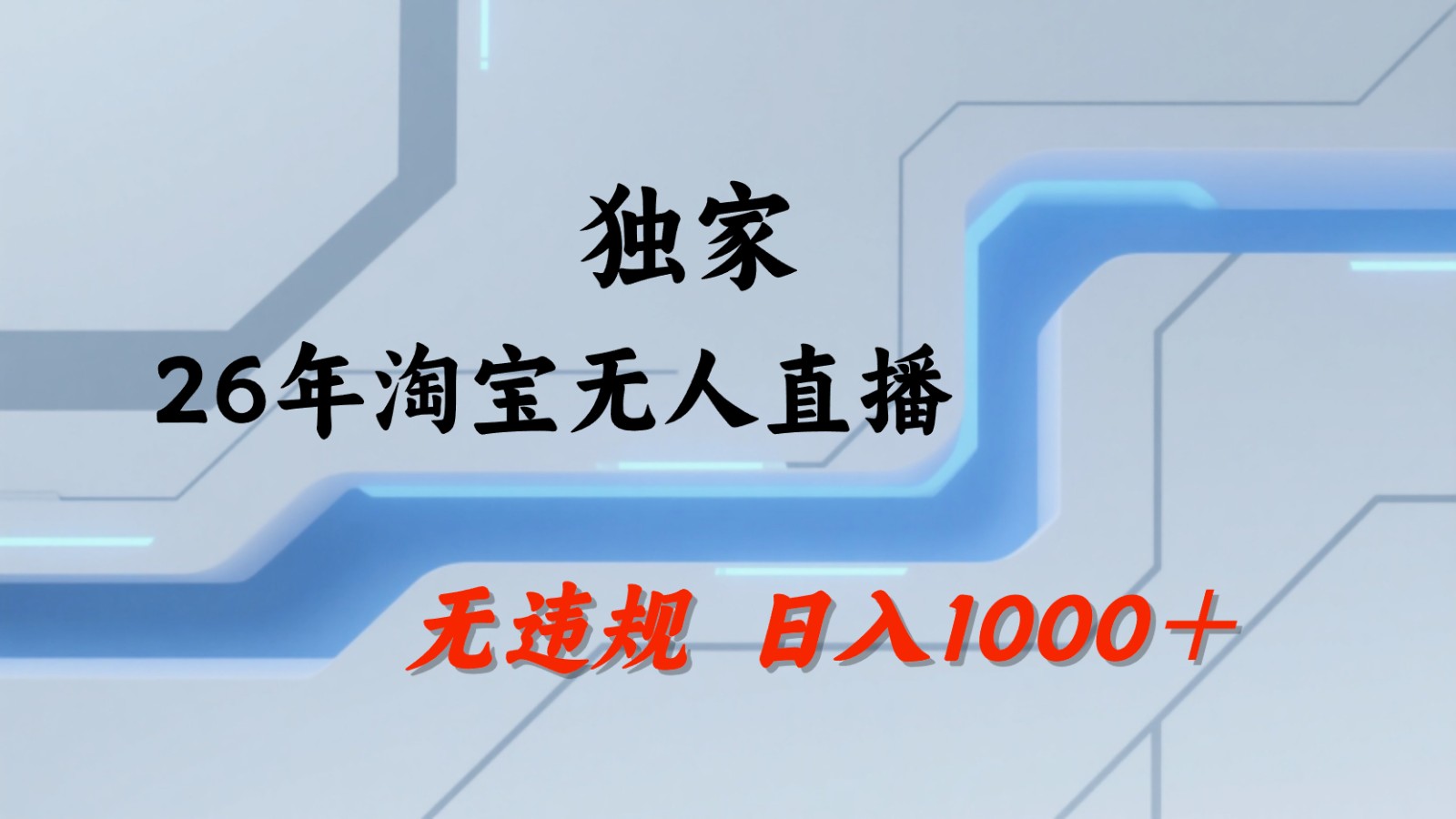 淘宝无人直播:零违规零封号,35 小时狂销 13 万,全年旺销,可批量矩阵运营 淘宝无人直播:零违规零封号,35 小时狂销 13 万,全年旺销,可批量矩阵运营