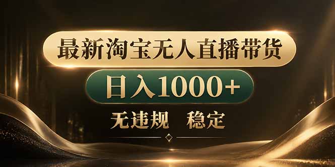 (18498 期)告别死工资!淘宝无人直播,让你躺着也能赚钱 (18498 期)告别死工资!淘宝无人直播,让你躺着也能赚钱
