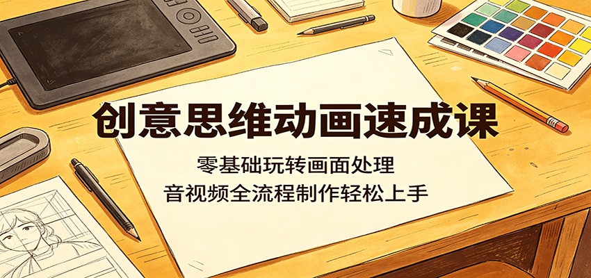 零基础速学创意思维动画：画面处理与音视频全流程制作轻松掌握