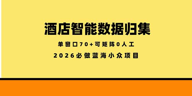 （18500 期）酒店智能数据归集：小众蓝海稳定半年，单窗口 70+ 零成本矩阵启动