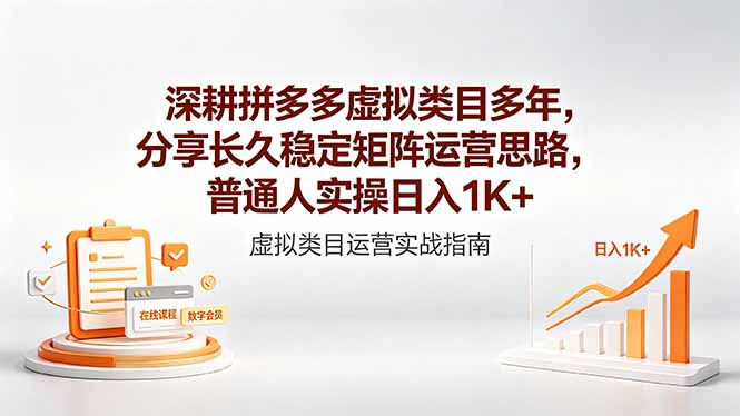 （18501 期）拼多多虚拟类目运营秘籍大公开：长久稳定矩阵玩法，普通人日入 1K+ 不是梦