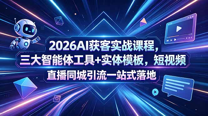 2026 AI 获客实战课程(18502 期):三大智能体工具 + 实体模板,短视频直播同城引流一步到位 2026 AI 获客实战课程(18502 期):三大智能体工具 + 实体模板,短视频直播同城引流一步到位