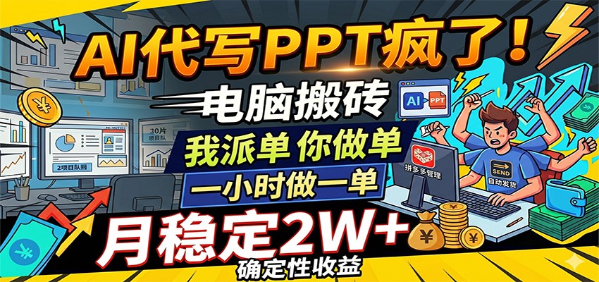 AI 代做 PPT 火爆来袭,电脑操作轻松接单,一小时一单,月入稳定 2W+ 妥妥的 AI 代做 PPT 火爆来袭,电脑操作轻松接单,一小时一单,月入稳定 2W+ 妥妥的
