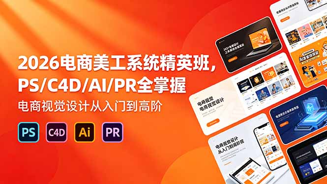 2026 电商美工精英班来袭!PS、C4D、AI、PR 技能全精通,开启电商视觉设计进阶之路 2026 电商美工精英班来袭!PS、C4D、AI、PR 技能全精通,开启电商视觉设计进阶之路