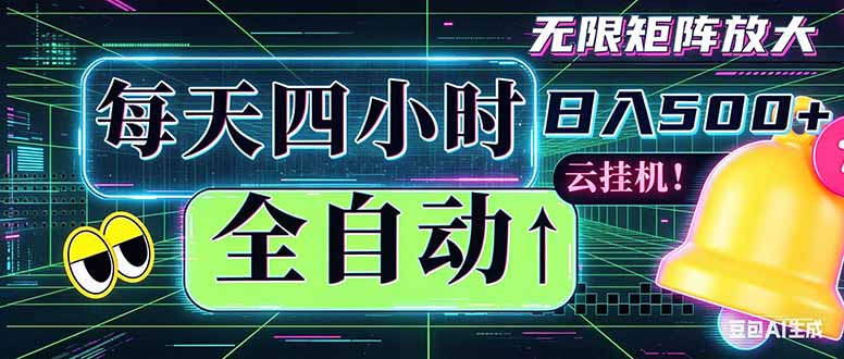 (18506 期)每日四小时全自动挂机,日赚 500+ 还能批量搞,时间超自由 (18506 期)每日四小时全自动挂机,日赚 500+ 还能批量搞,时间超自由