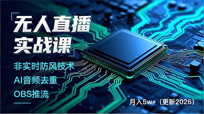 （18508 期）无人直播实战课（更新 5 月），非实时防风技术、AI 音频去重、OBS 推流，建立技术壁垒，月入 5w+