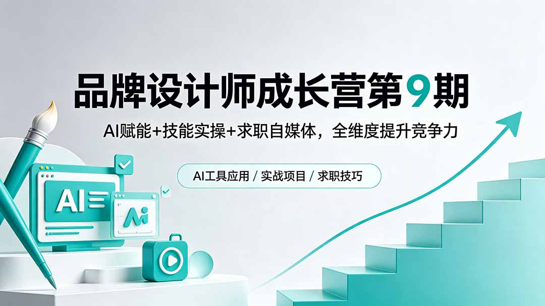18510 期:第 9 期品牌设计师成长营,AI 赋能、技能实操与求职自媒体助力全方位竞争力提升 18510 期:第 9 期品牌设计师成长营,AI 赋能、技能实操与求职自媒体助力全方位竞争力提升