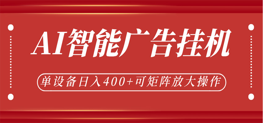 AI 智能广告挂机:单机日赚 400+,矩阵操作,脚本全天自动运行 AI 智能广告挂机:单机日赚 400+,矩阵操作,脚本全天自动运行