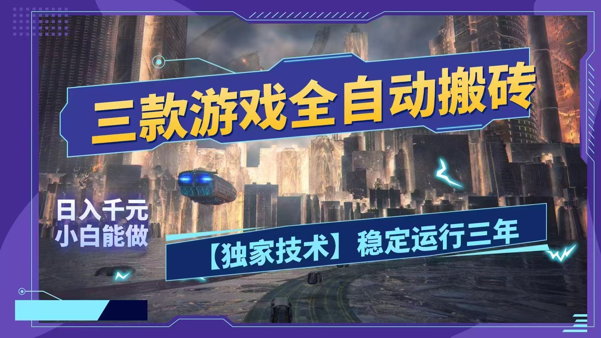 (18511 期)三款游戏自动搬砖项目,日赚超 1000,全程无人看守,绿色靠谱! (18511 期)三款游戏自动搬砖项目,日赚超 1000,全程无人看守,绿色靠谱!