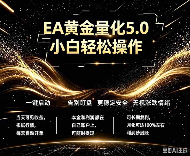 (18513 期)全新 AI 量化交易 5.0 来袭,小白也能轻松上手,稳定盈利日入 1000+ (18513 期)全新 AI 量化交易 5.0 来袭,小白也能轻松上手,稳定盈利日入 1000+