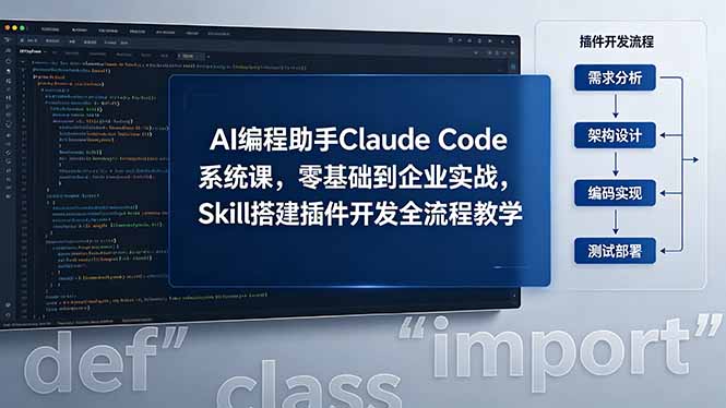 18514 期:AI 编程助手 Claude Code 系统课,从零基础迈向企业实战,Skill 搭建插件开发全流程教学 18514 期:AI 编程助手 Claude Code 系统课,从零基础迈向企业实战,Skill 搭建插件开发全流程教学