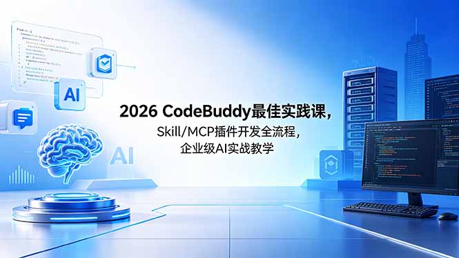 2026CodeBuddy 最佳实践课程:Skill/MCP 插件开发全流程及企业级 AI 实战教学 2026CodeBuddy 最佳实践课程:Skill/MCP 插件开发全流程及企业级 AI 实战教学