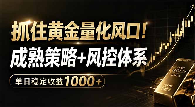(18517 期)把握黄金量化绝佳机遇!成熟策略与风控体系,单日稳赚 1000+ (18517 期)把握黄金量化绝佳机遇!成熟策略与风控体系,单日稳赚 1000+