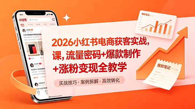 (18525 期)2026 小红书电商实战获客课:揭秘流量密码,教你爆款制作与涨粉变现 (18525 期)2026 小红书电商实战获客课:揭秘流量密码,教你爆款制作与涨粉变现