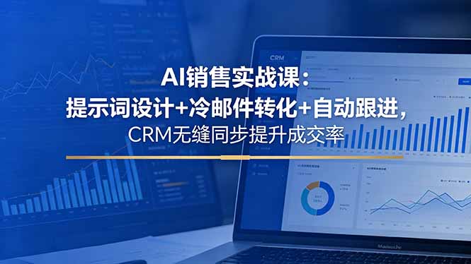 18526 期:AI 销售实战课程,提示词设计 + 冷邮件转化 + 自动跟进,CRM 无缝同步提成交率 18526 期:AI 销售实战课程,提示词设计 + 冷邮件转化 + 自动跟进,CRM 无缝同步提成交率