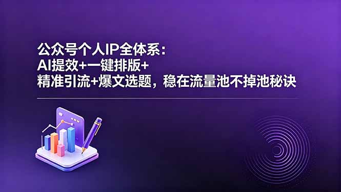 （18528 期）揭秘公众号个人 IP 全体系：AI 提效、一键排版、精准引流与爆文选题，流量池稳如泰山的秘诀