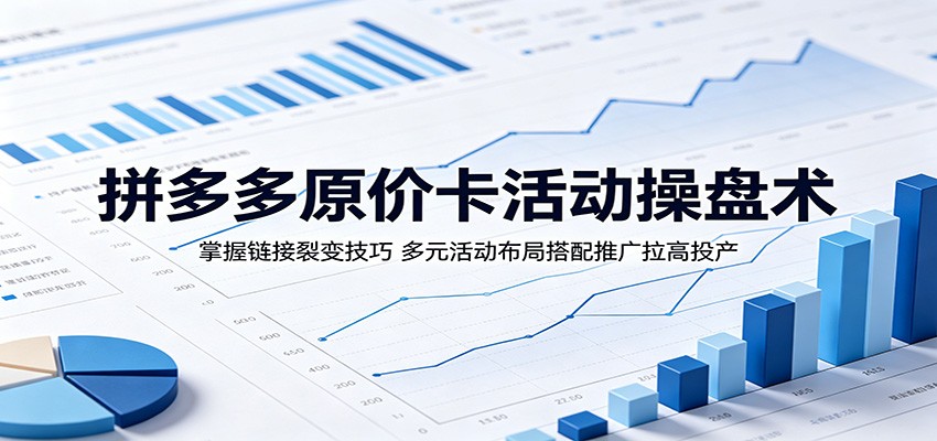 拼多多原价卡活动攻略:运用链接裂变与多元布局,提升活动投产 拼多多原价卡活动攻略:运用链接裂变与多元布局,提升活动投产