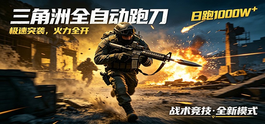 AI 与游戏融合新玩法,日化 500 轻松达成,风控超稳,三角洲跑刀躺赢优选 AI 与游戏融合新玩法,日化 500 轻松达成,风控超稳,三角洲跑刀躺赢优选